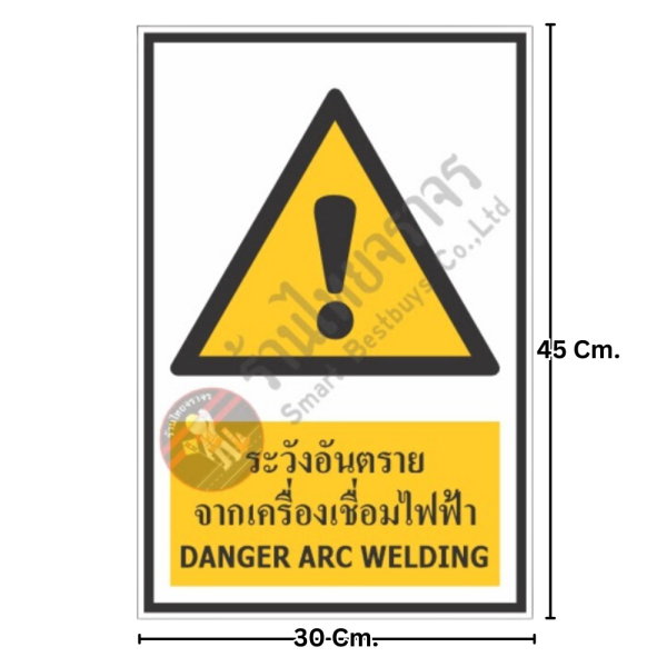 ป้ายระวังอันตรายจากเครื่องเชื่อมไฟฟ้า