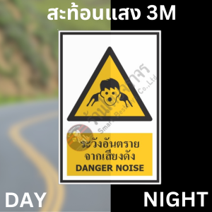 ป้ายระวังอันตรายจากเสียงดัง