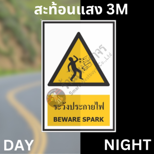 ป้ายระวังประกายไฟ