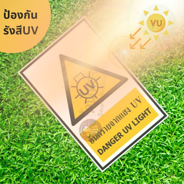 ป้ายอันตรายจากแสง UV