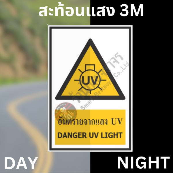 ป้ายอันตรายจากแสง UV