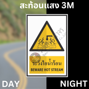 ป้ายระวังไอน้ำร้อน