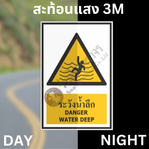 ป้ายระวังน้ำลึก