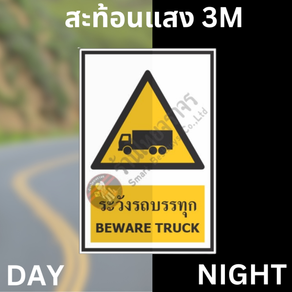 ป้ายระวังรถบรรทุก