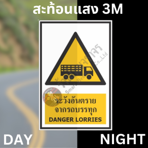 ป้ายระวังอันตรายจากรถบรรทุก