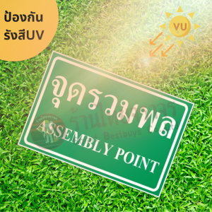 ป้ายจุดรวมพล