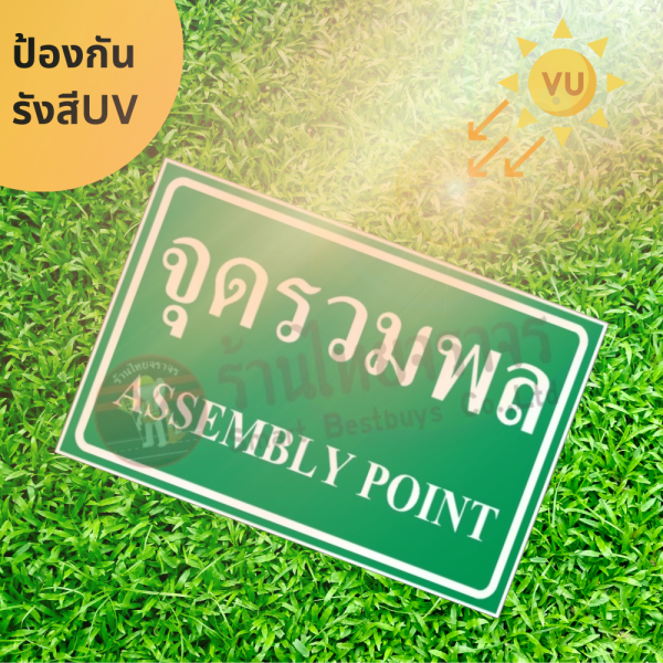 ป้ายจุดรวมพล