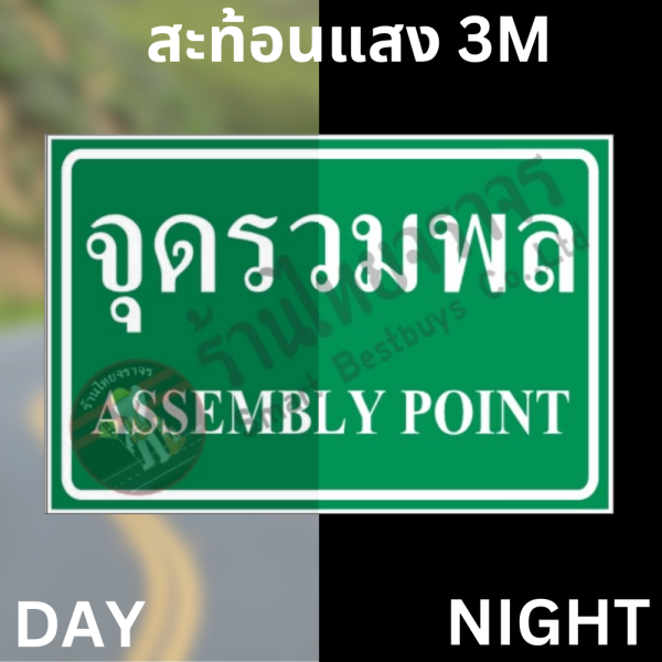 ป้ายจุดรวมพล