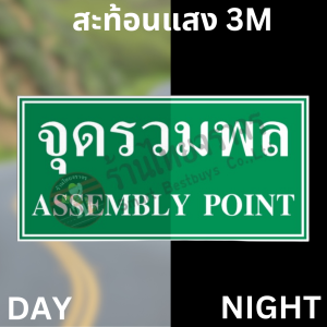 ป้ายจุดรวมพล