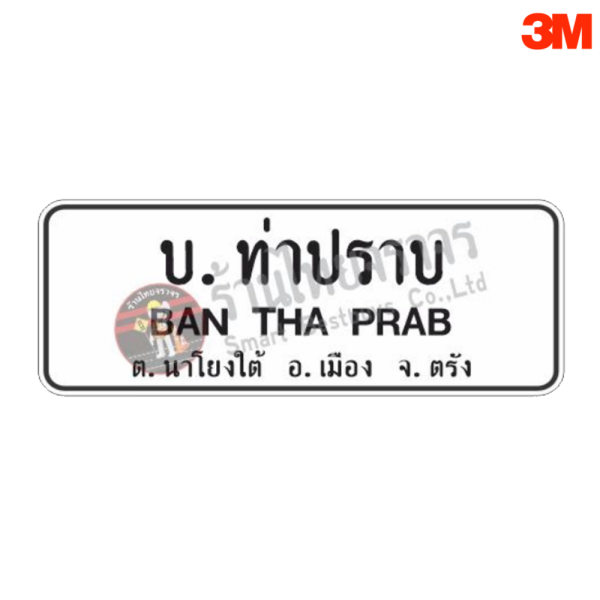 ป้ายแนะนำบอกสถานที่