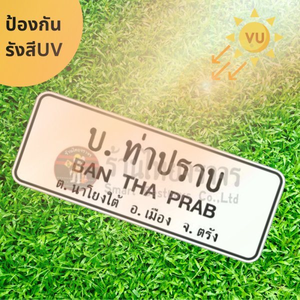 ป้ายแนะนำบอกสถานที่