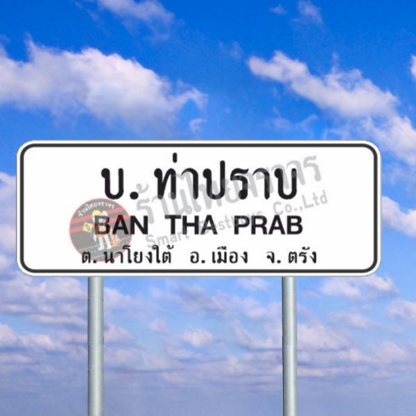 ป้ายแนะนำบอกสถานที่