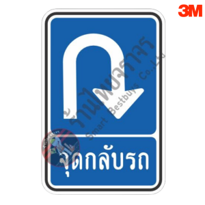 ป้ายแนะนำจุดกลับรถ