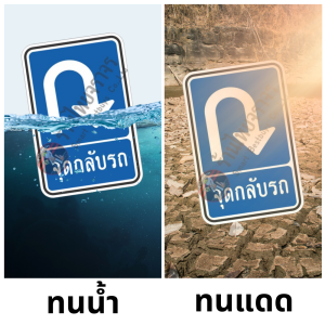 ป้ายแนะนำจุดกลับรถ