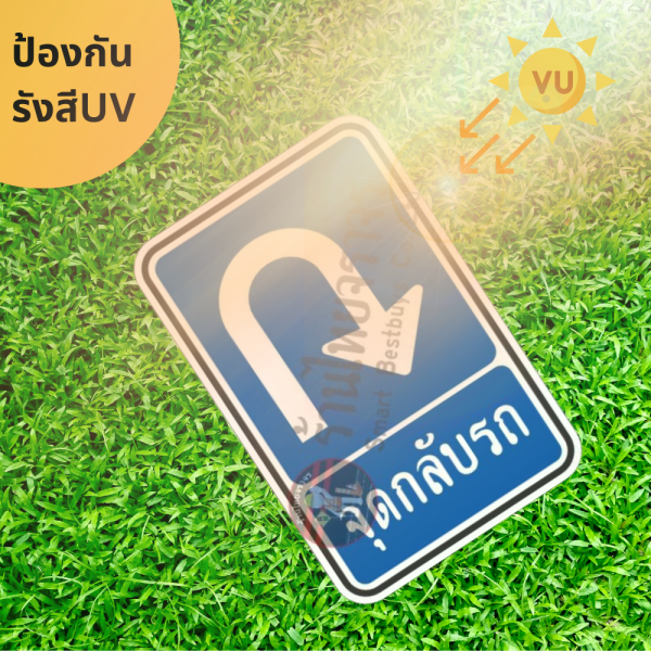 ป้ายแนะนำจุดกลับรถ