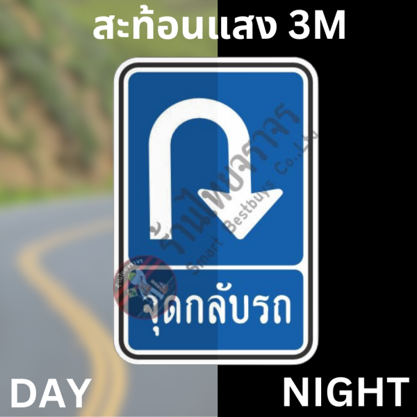 ป้ายแนะนำจุดกลับรถ