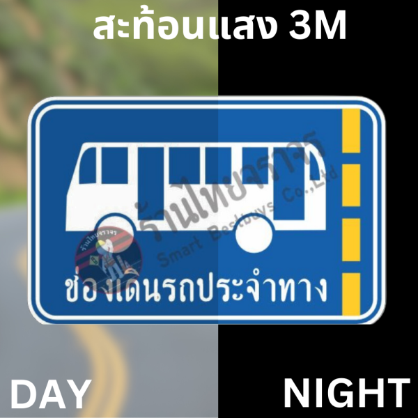 ป้ายช่องทางเดินรถประจำทาง