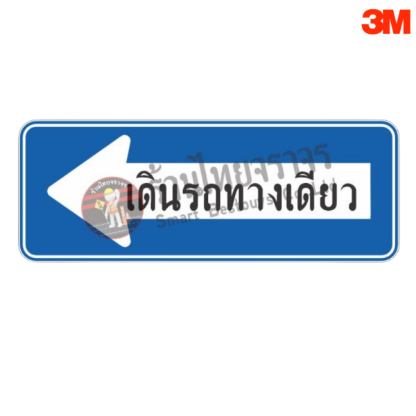 ป้ายเดินรถทางเดียว