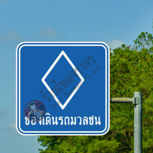 ป้ายช่องเดินรถมวลชน