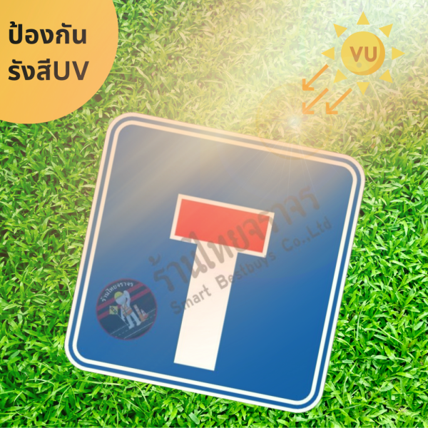 ป้ายทางตัน