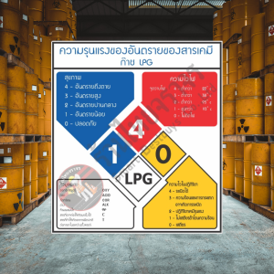 ป้ายความรุนแรงของอันตรายของสารเคมีก๊าซ LPG