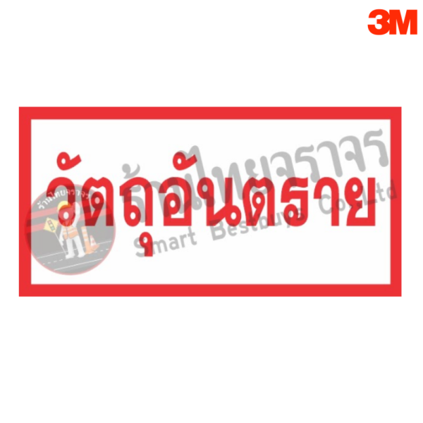 ป้ายสำหรับการขนส่งสารเคมีและวัตถุอันตราย