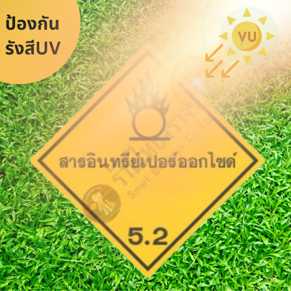 ป้ายสัญลักษณ์แสดงอันตรายสารเคมี