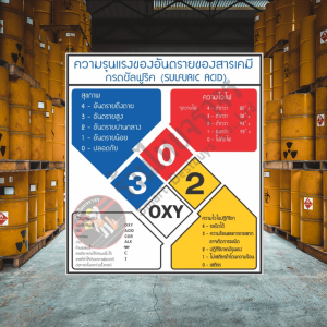 ป้ายความรุนแรงของอันตรายของสารเคมีกรดซัลฟูริค