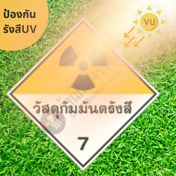 ป้ายสัญลักษณ์แสดงอันตรายสารเคมี