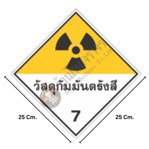 ป้ายสัญลักษณ์แสดงอันตรายสารเคมี