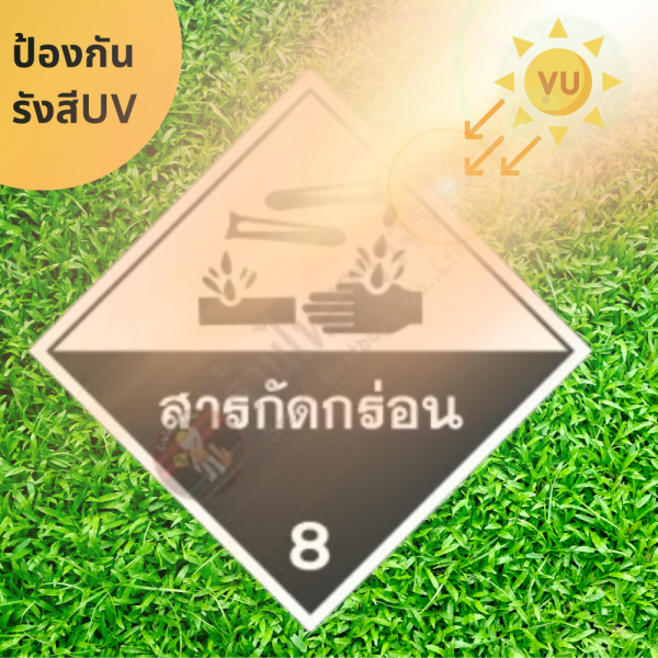 ป้ายสัญลักษณ์แสดงอันตรายสารเคมี