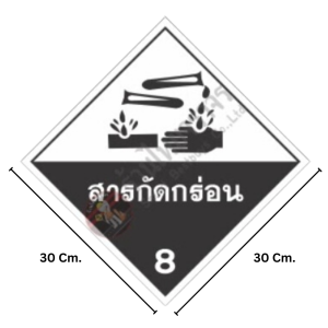 ป้ายสัญลักษณ์แสดงอันตรายสารเคมี