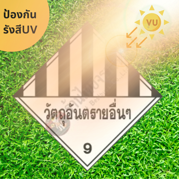 ป้ายสัญลักษณ์แสดงอันตรายสารเคมี