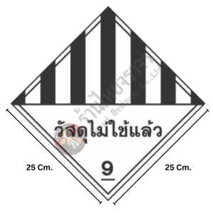 ป้ายสัญลักษณ์แสดงอันตรายสารเคมี