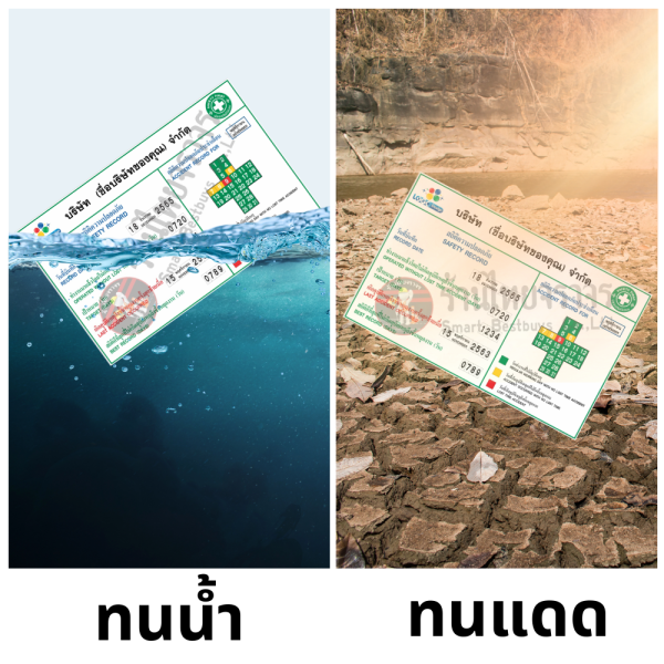 ป้ายสถิติความปลอดภัย