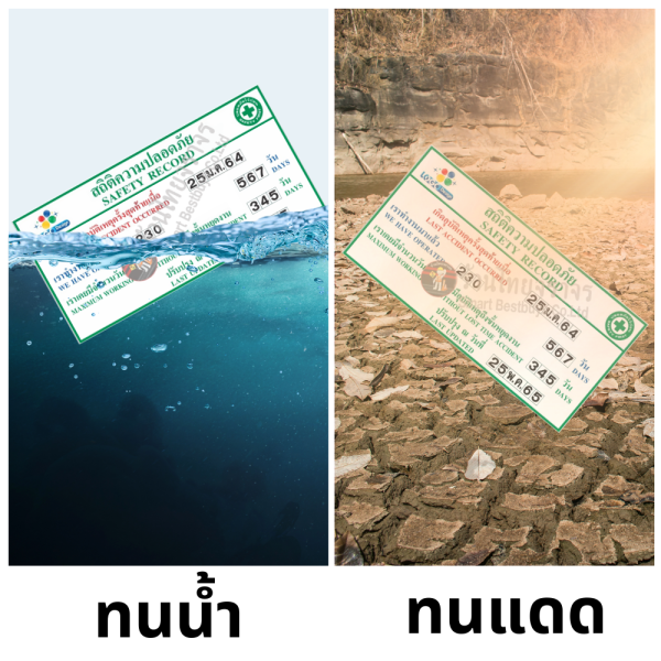 ป้ายสถิติความปลอดภัย