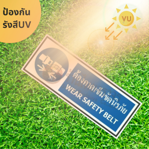 ป้ายต้องคาดเข็มขัดนิรภัย