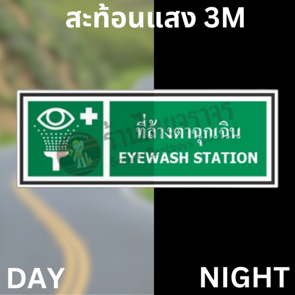 ป้ายที่ล้างตาฉุกเฉิน