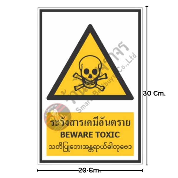 ป้ายระวังสารเคมีอันตราย