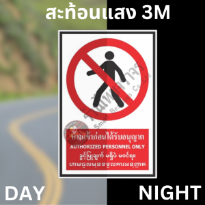 ป้ายห้ามเข้าก่อนได้รับอนุญาต