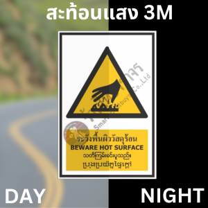 ป้ายระวังพื้นผิววัสดุร้อน