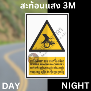 ป้ายระวังอันตรายจากเครื่องจักร