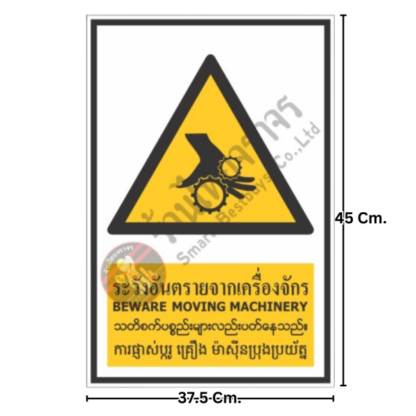 ป้ายระวังอันตรายจากเครื่องจักร