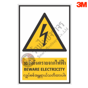 ป้ายระวังอันตรายจากไฟฟ้า