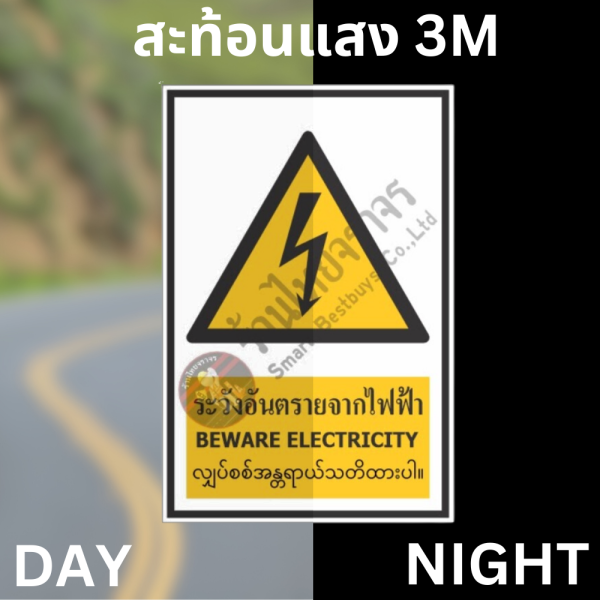 ป้ายระวังอันตรายจากไฟฟ้า