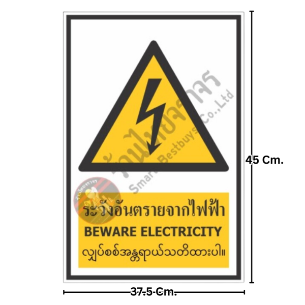 ป้ายระวังอันตรายจากไฟฟ้า