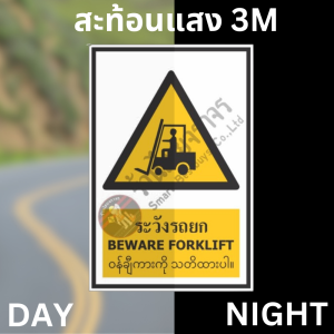 ป้ายระวังรถยก