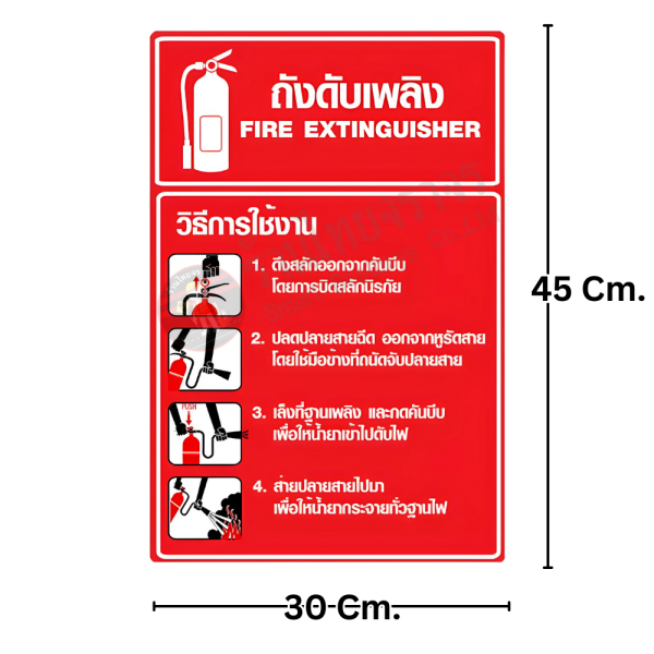 ป้ายวิธีใช้ถังดับเพลิง