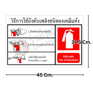 ป้ายวิธีใช้ถังดับเพลิง