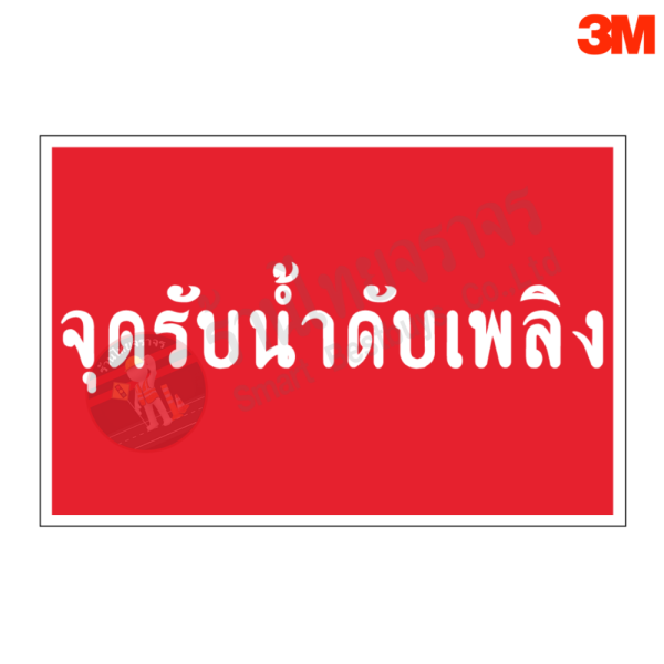 ป้ายจุดรับน้ำดับเพลิง